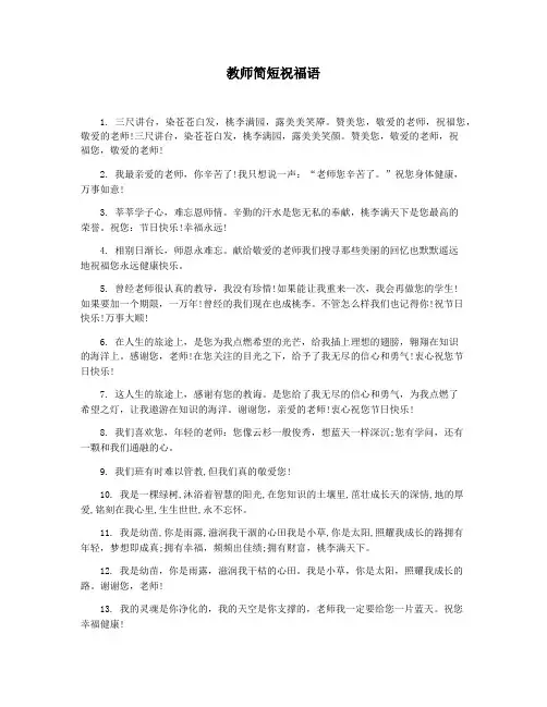 教师简短祝福语