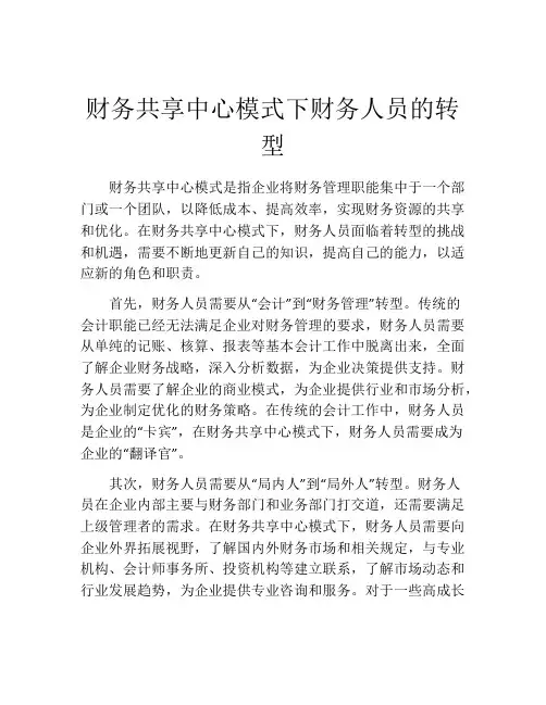 财务共享中心模式下财务人员的转型