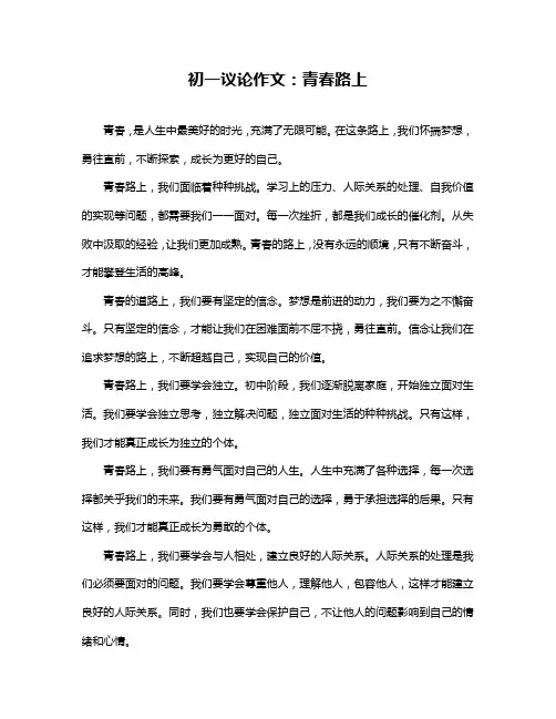 初一议论作文：青春路上