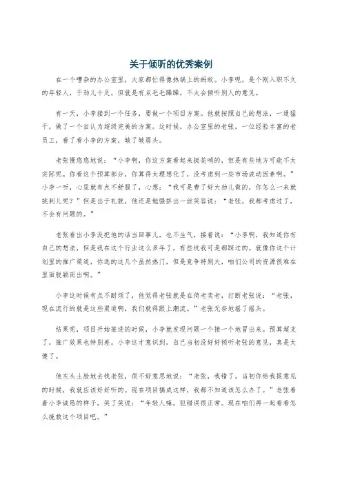 关于倾听的优秀案例