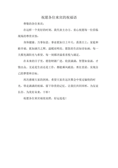 祝愿各位来宾的祝福语