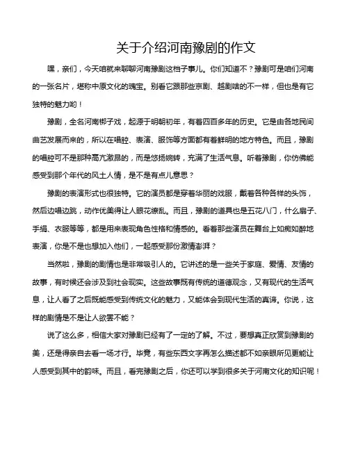 关于介绍河南豫剧的作文