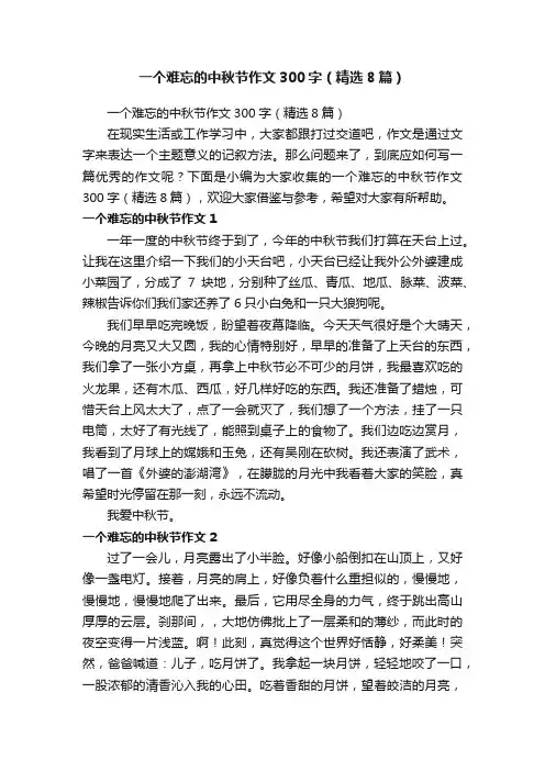 一个难忘的中秋节作文300字（精选8篇）