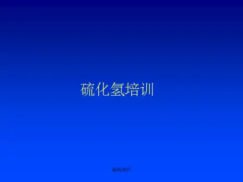 《硫化氢培训》课件