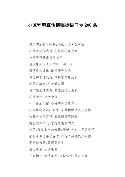 小区环境宣传横幅标语口号200条