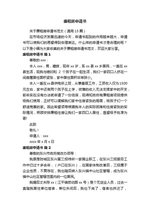 关于廉租房申请书范文（通用15篇）