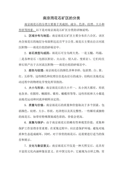 南京雨花石矿区的分类