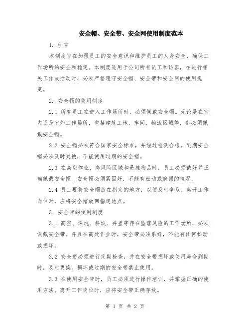 安全帽、安全带、安全网使用制度范本