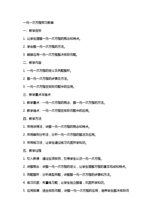 一元一次方程预习教案