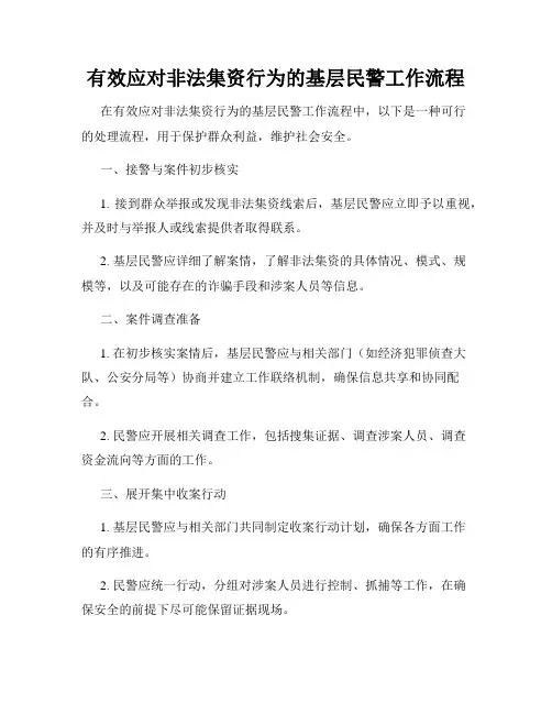 有效应对非法集资行为的基层民警工作流程