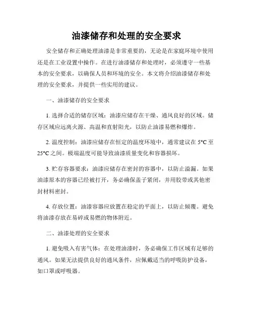 油漆储存和处理的安全要求