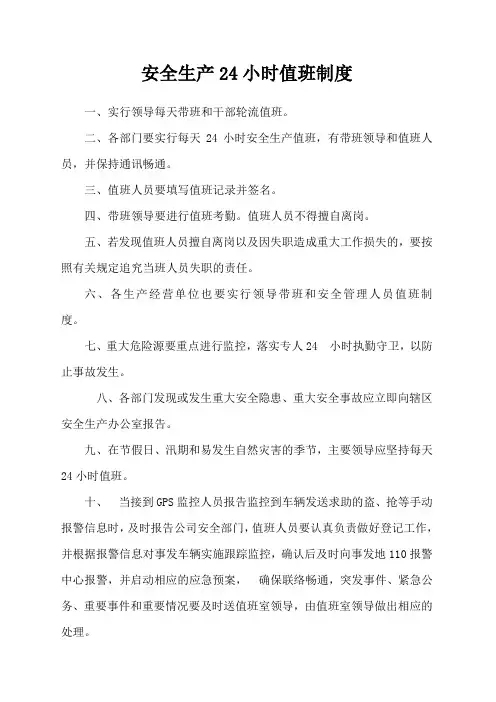 安全生产24小时值班报告制度
