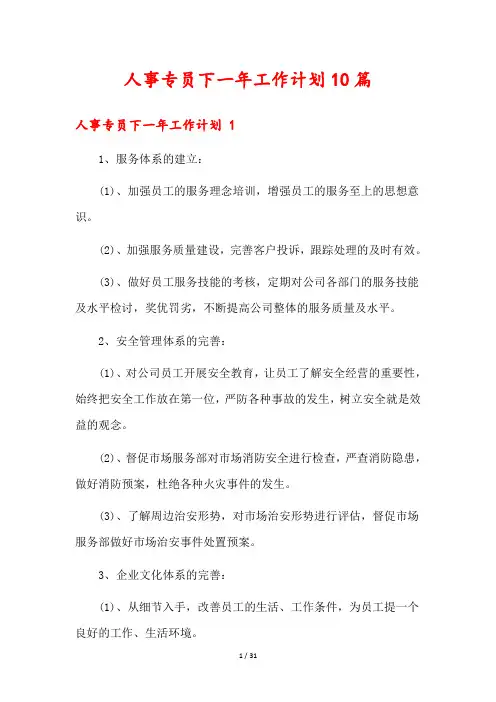 人事专员下一年工作计划10篇