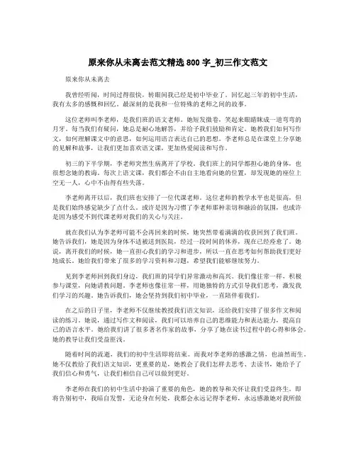 原来你从未离去范文精选800字_初三作文范文