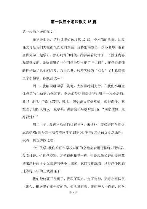 第一次当小老师作文15篇