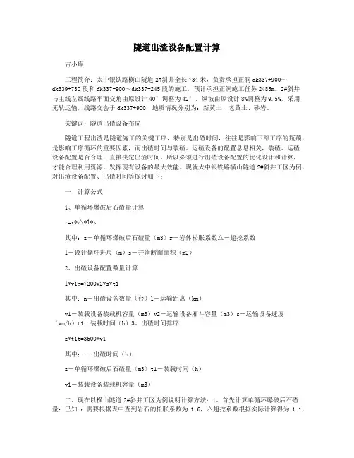隧道出渣设备配置计算