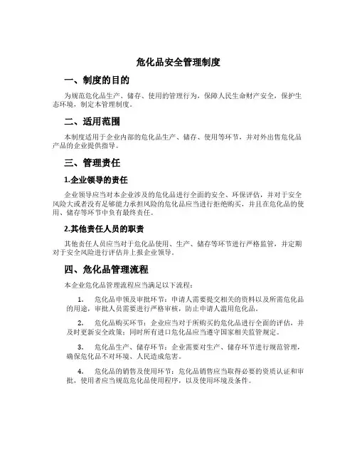 危化品安全管理制度
