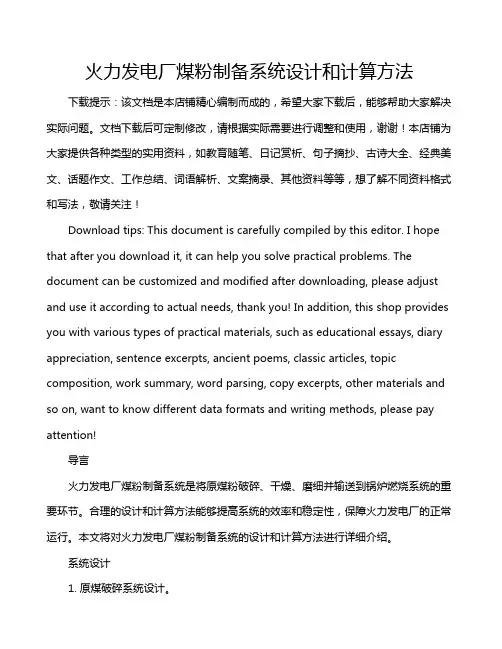 火力发电厂煤粉制备系统设计和计算方法