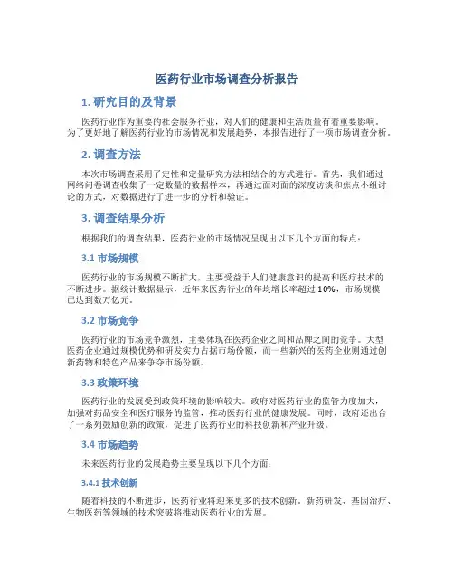医药行业市场调查分析报告