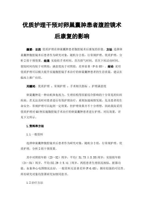 优质护理干预对卵巢囊肿患者腹腔镜术后康复的影响