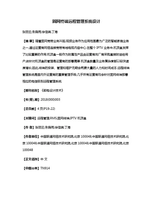 固网终端远程管理系统设计