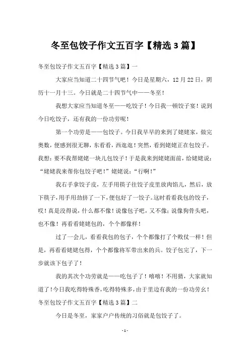 冬至包饺子作文五百字【3篇】