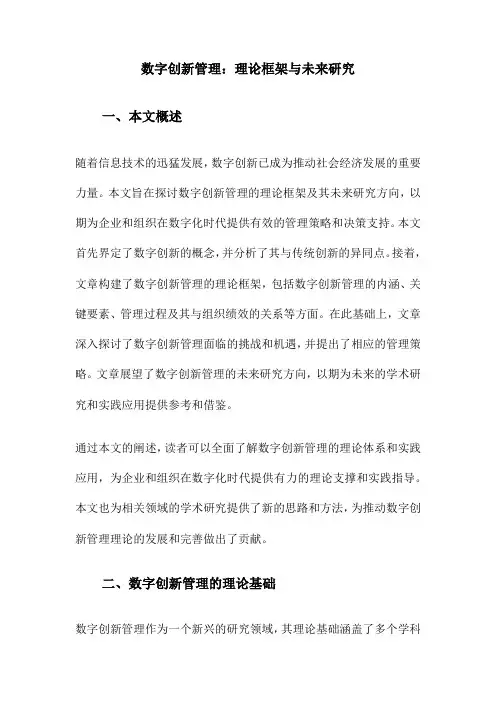 数字创新管理：理论框架与未来研究