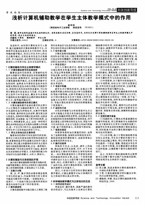 浅析计算机辅助教学在学生主体教学模式中的作用