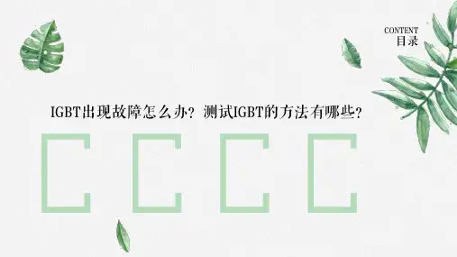 IGBT出现故障怎么办？测试IGBT的方法有哪些？