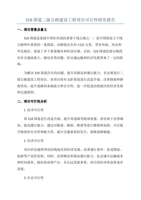 319国道二级公路建设工程项目可行性研究报告
