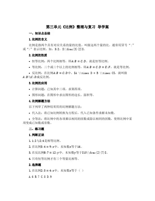 第三单元 《比例》整理与复习 【导学案】-2022-2023学年数学六年级下册-青岛版