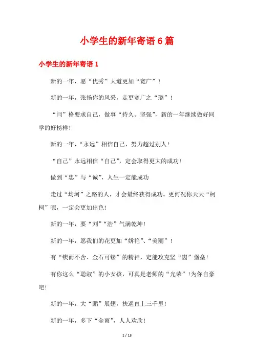 小学生的新年寄语6篇