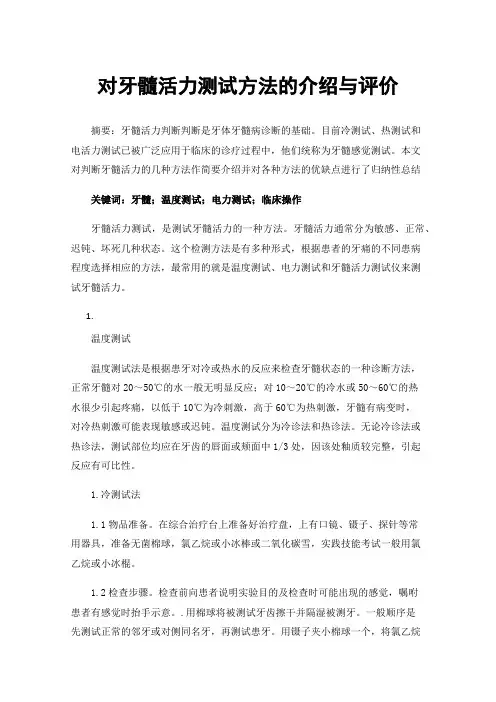 对牙髓活力测试方法的介绍与评价