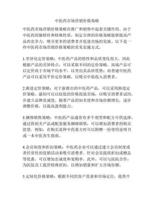 中医药市场营销价格策略