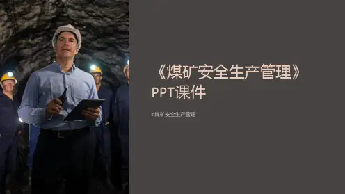 《煤矿安全生产管理》课件