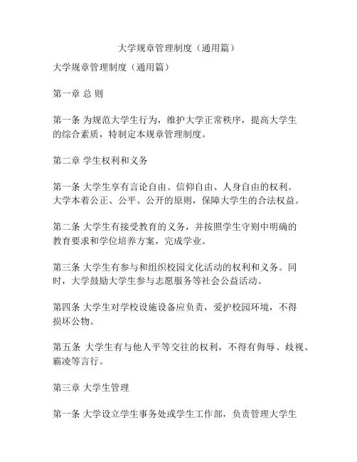 大学规章管理制度(通用篇)