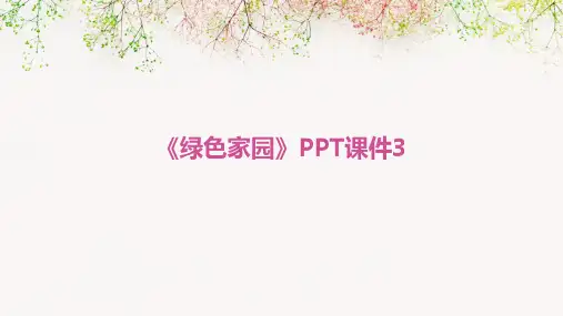 浙美版美术三下第4课《绿色家园》课件3