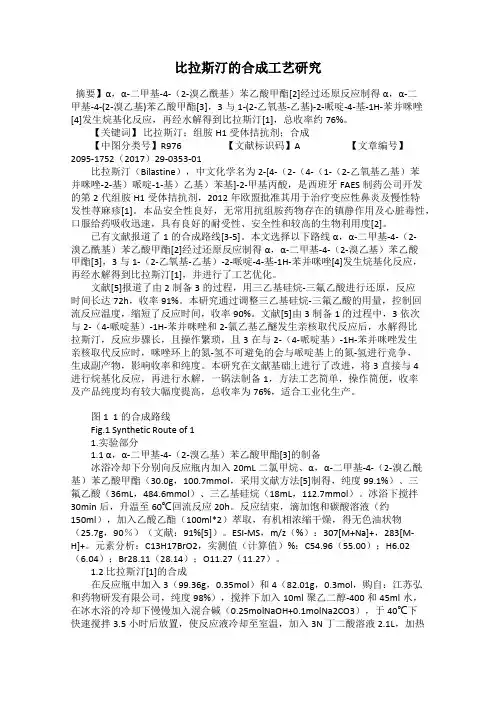 比拉斯汀的合成工艺研究