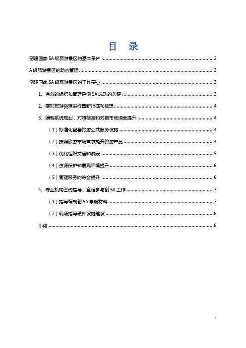 20200902创建国家5A级旅游景区的基本条件和实施要点(rdapple收集整理)