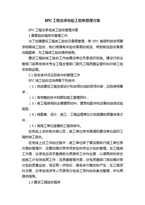 EPC工程总承包竣工验收管理方案