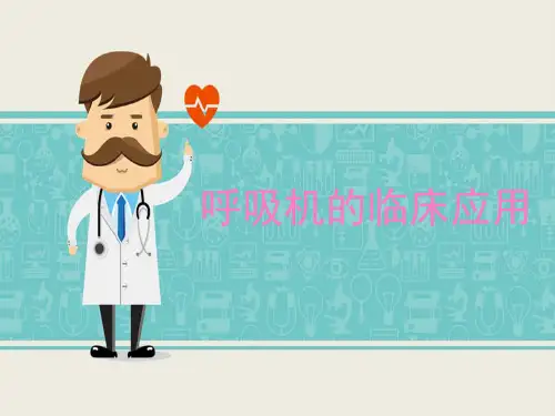 呼吸机的临床应用 PPT精品课件