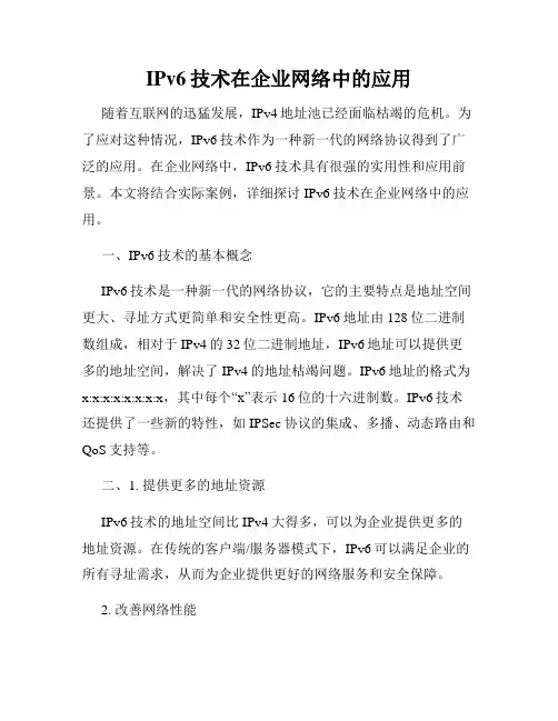 IPv6技术在企业网络中的应用
