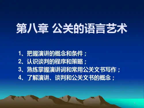 第九章公关的语言艺术