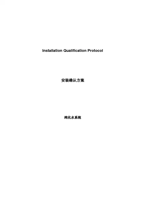 【医疗药品管理】制药集团纯化水系统IQ模板