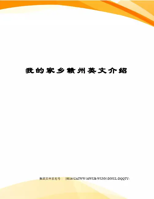 我的家乡赣州英文介绍