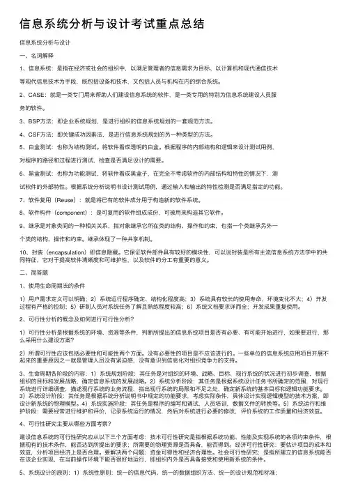 信息系统分析与设计考试重点总结