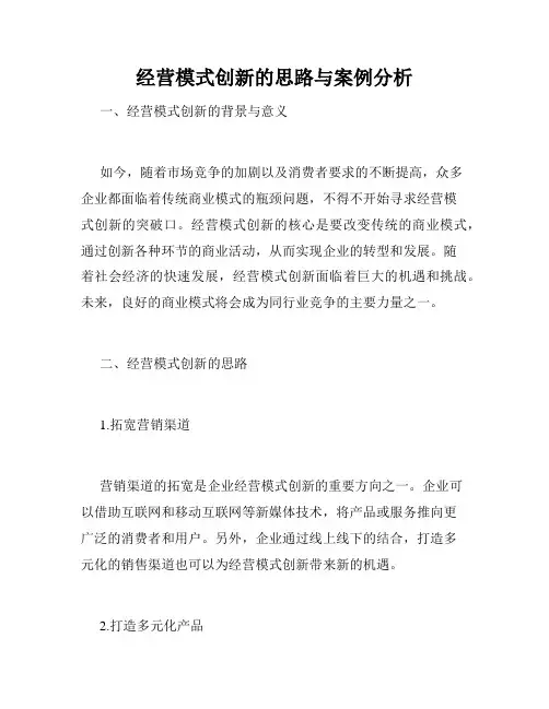 经营模式创新的思路与案例分析
