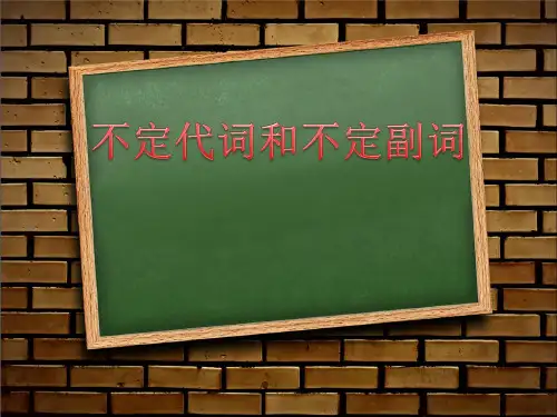 不定代词 不定副词      宾语从句