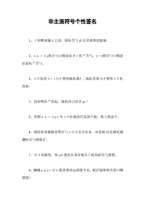 非主流符号个性签名
