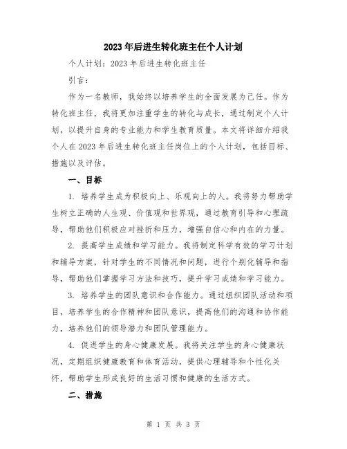 2023年后进生转化班主任个人计划